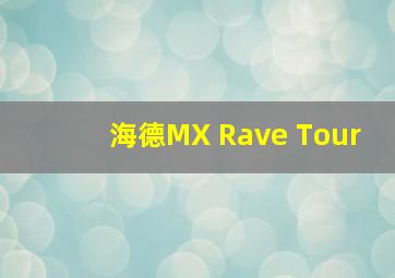 海德MX Rave Tour